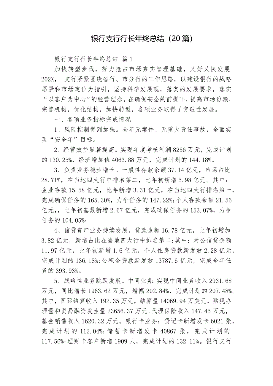 銀行支行行長(zhǎng)年終總結(jié)（20篇）_第1頁(yè)