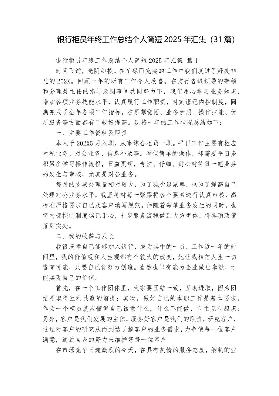 銀行柜員年終工作總結(jié)個人簡短2025年匯集（31篇）_第1頁