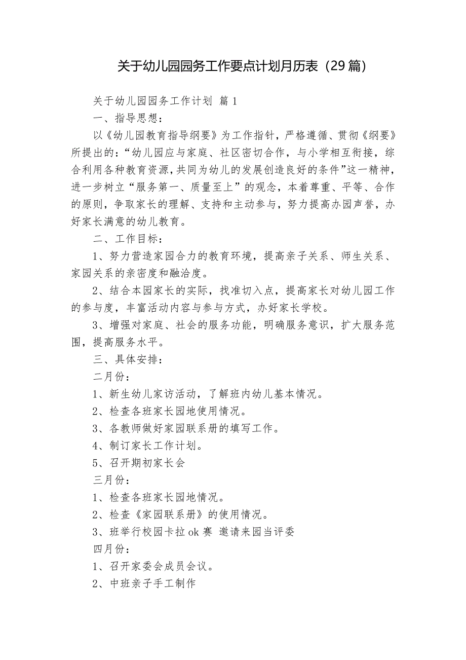 關(guān)于幼兒園園務(wù)工作要點(diǎn)計劃月歷表（29篇）_第1頁