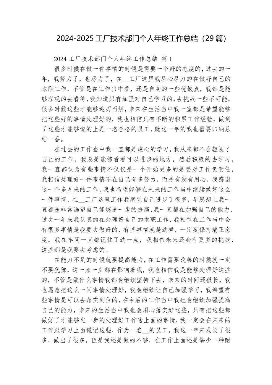 2024-2025工廠技術(shù)部門個(gè)人年終工作總結(jié)（29篇）_第1頁