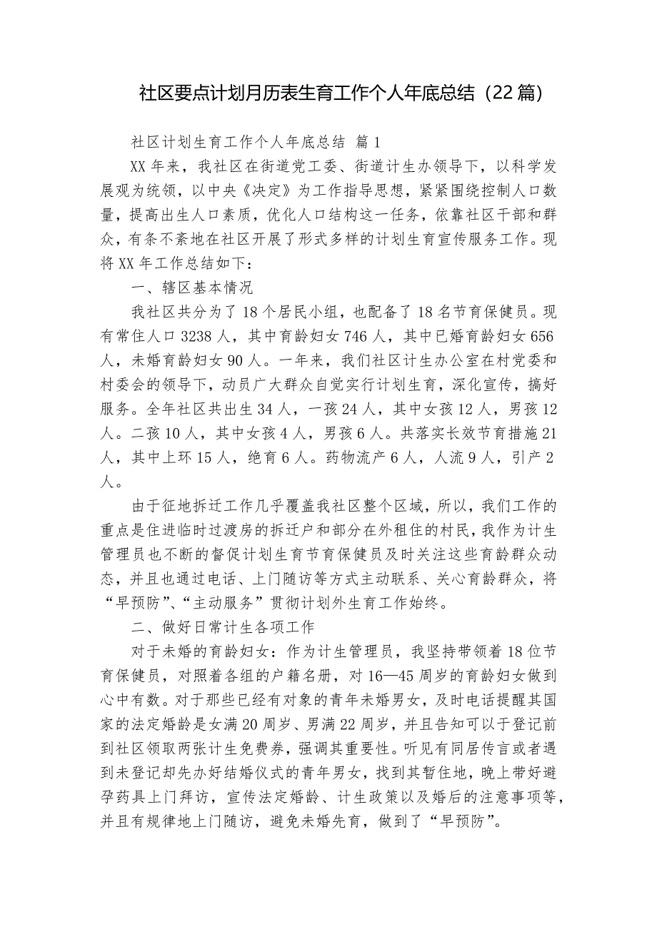 社區(qū)要點(diǎn)計(jì)劃月歷表生育工作個(gè)人年底總結(jié)（22篇）_第1頁