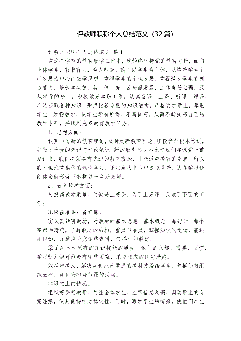 評(píng)教師職稱個(gè)人總結(jié)范文（32篇）_第1頁(yè)