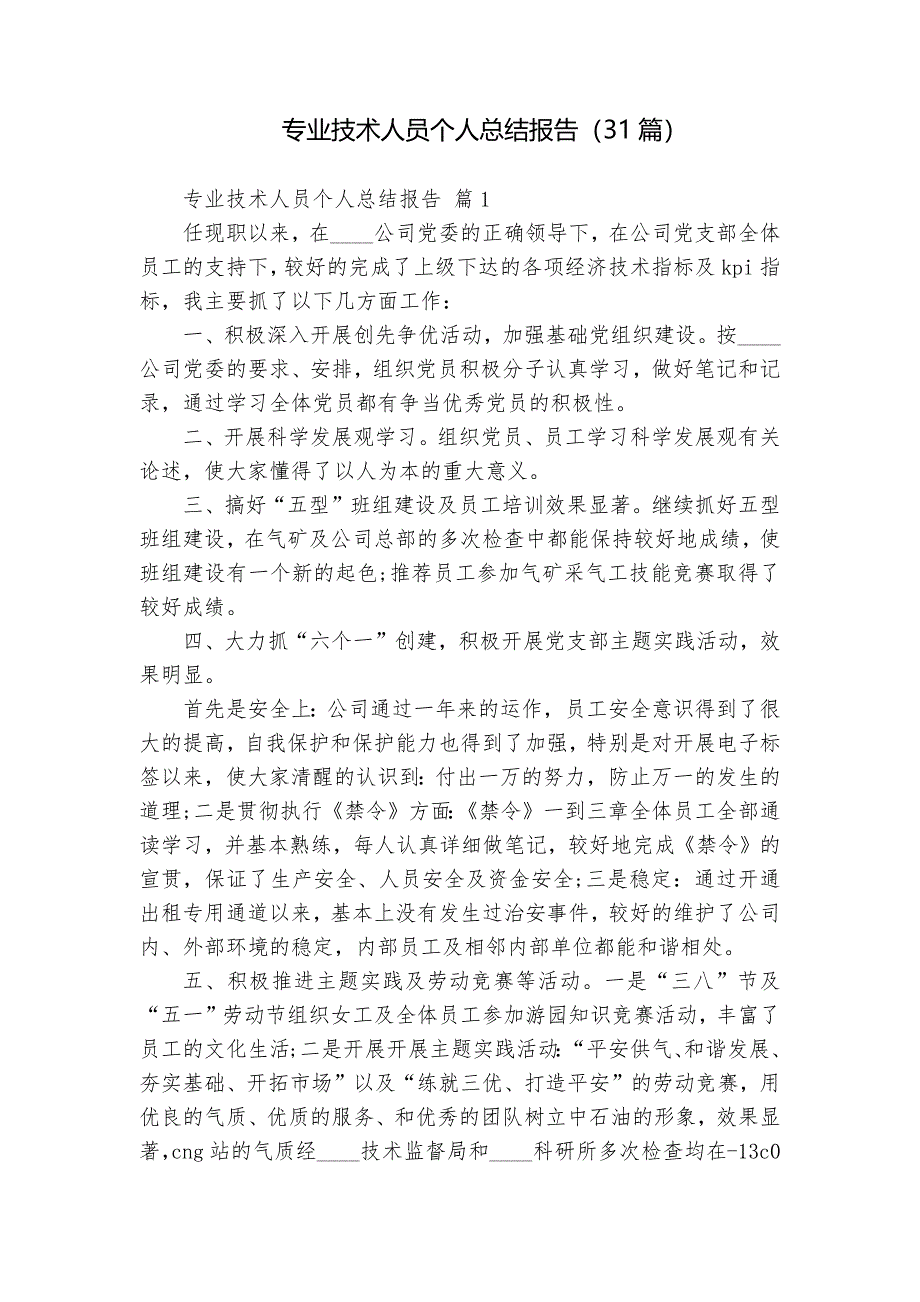 專業(yè)技術(shù)人員個(gè)人總結(jié)報(bào)告（31篇）_第1頁