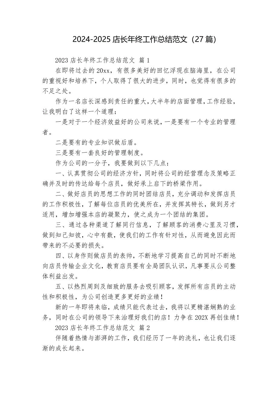 2024-2025店長年終工作總結(jié)范文（27篇）_第1頁