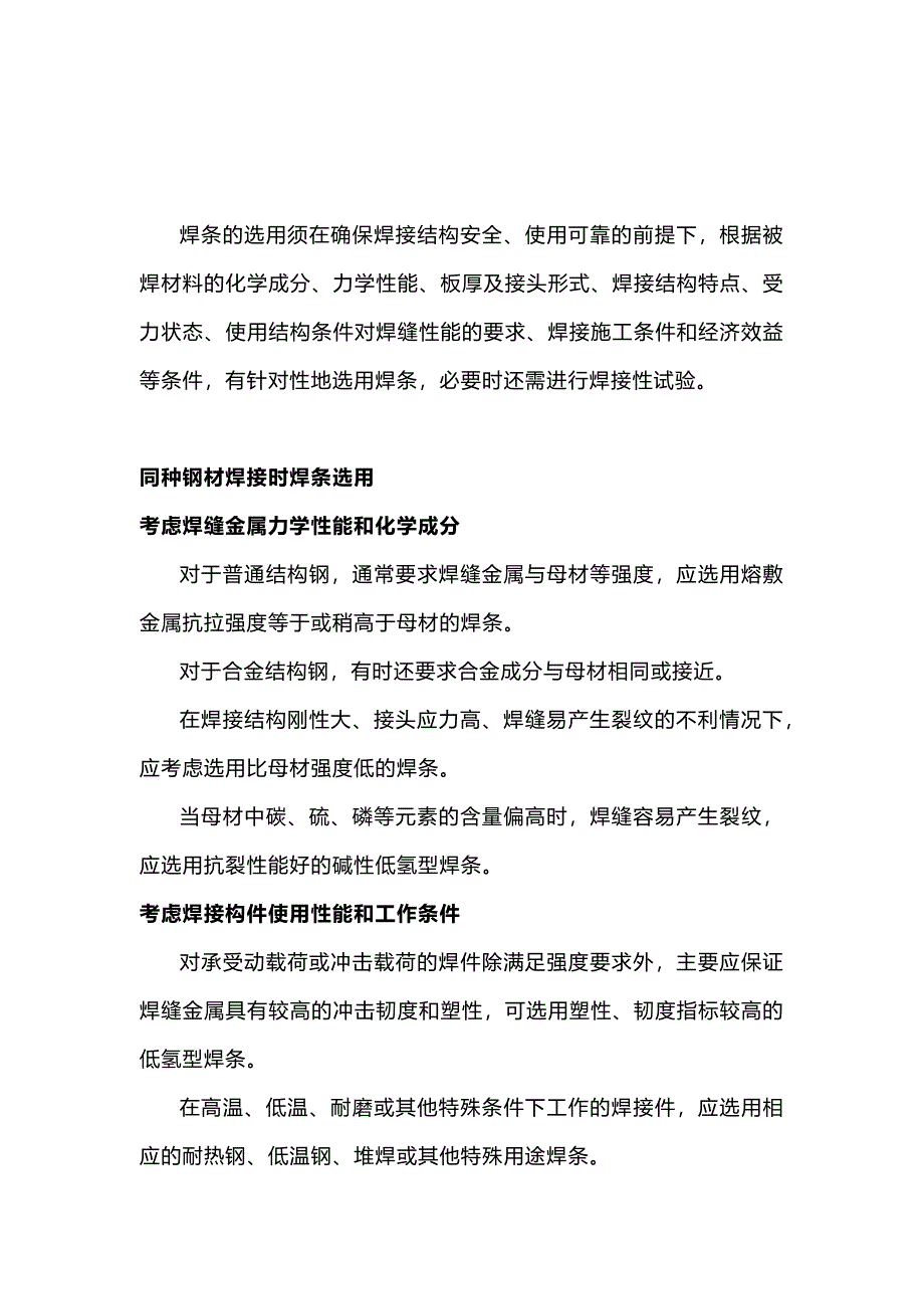 焊條選擇原則_第1頁