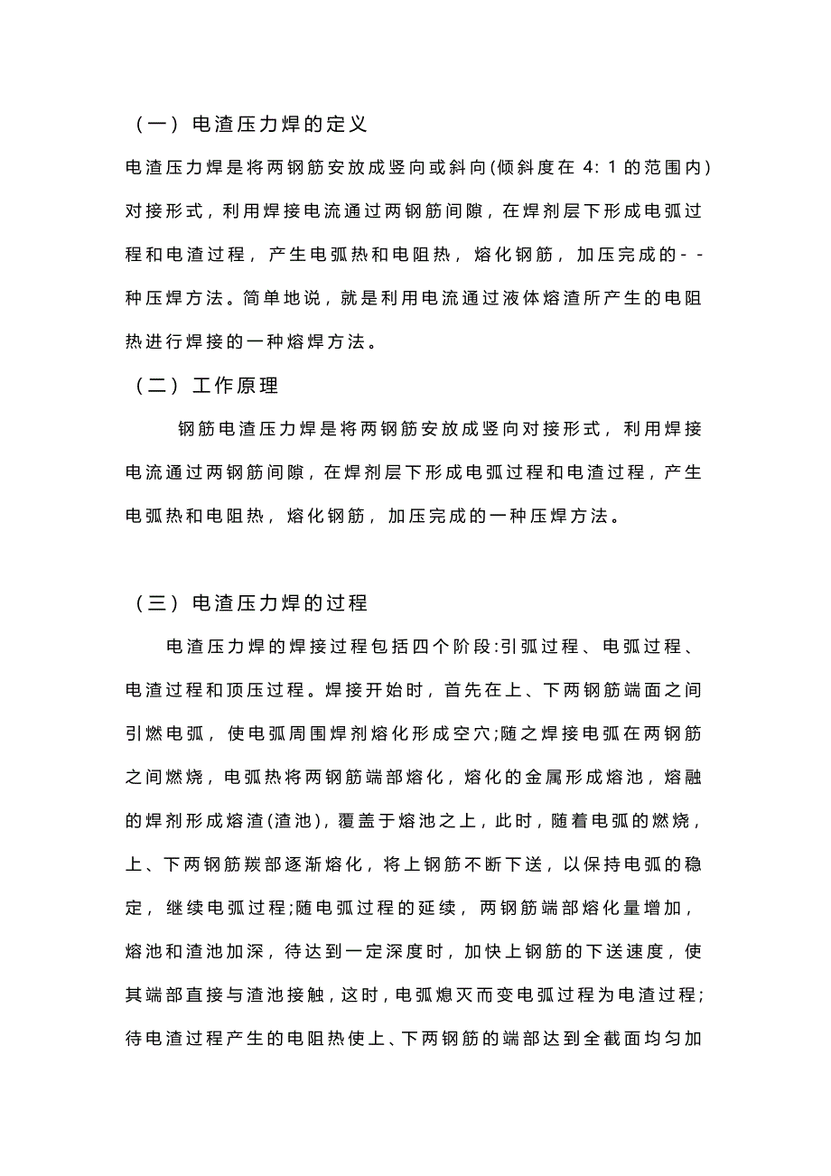 電渣壓力焊的詳解_第1頁