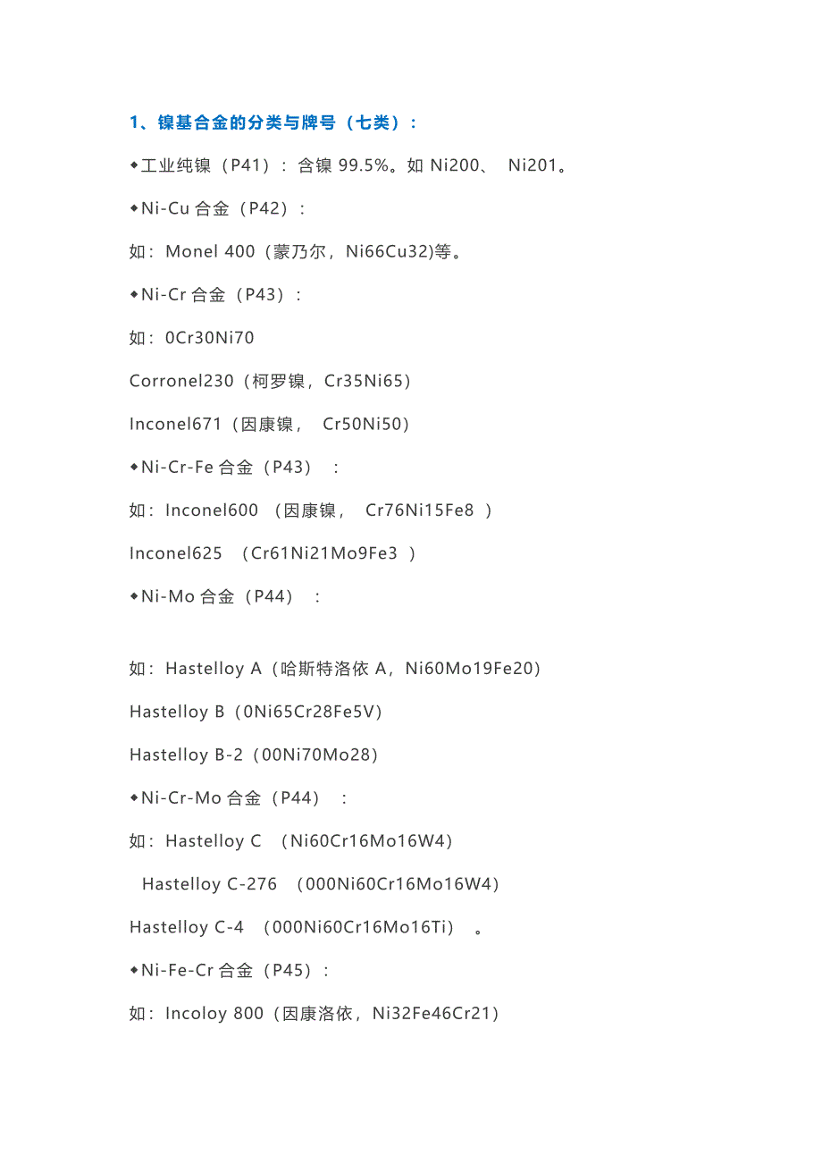 鎳基合金的焊材選用_第1頁(yè)