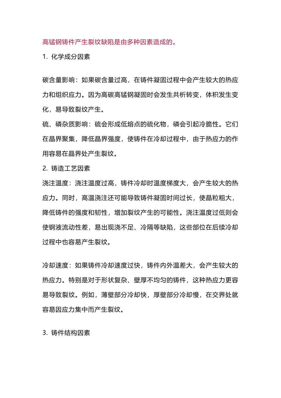 高錳鋼鑄件裂紋缺陷形成原因_第1頁