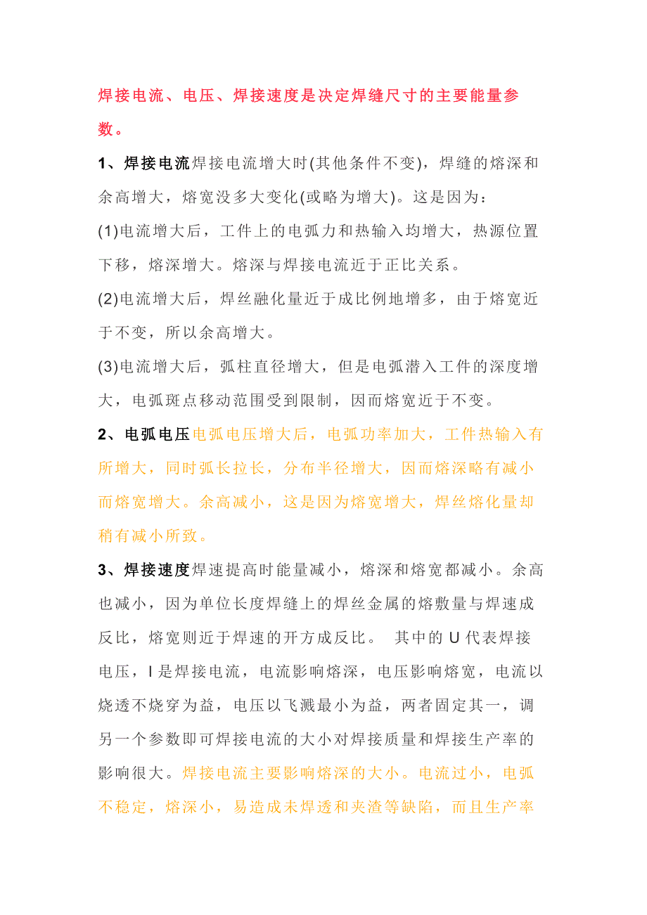 焊接電流、電壓、焊接速度對(duì)焊縫的影響_第1頁