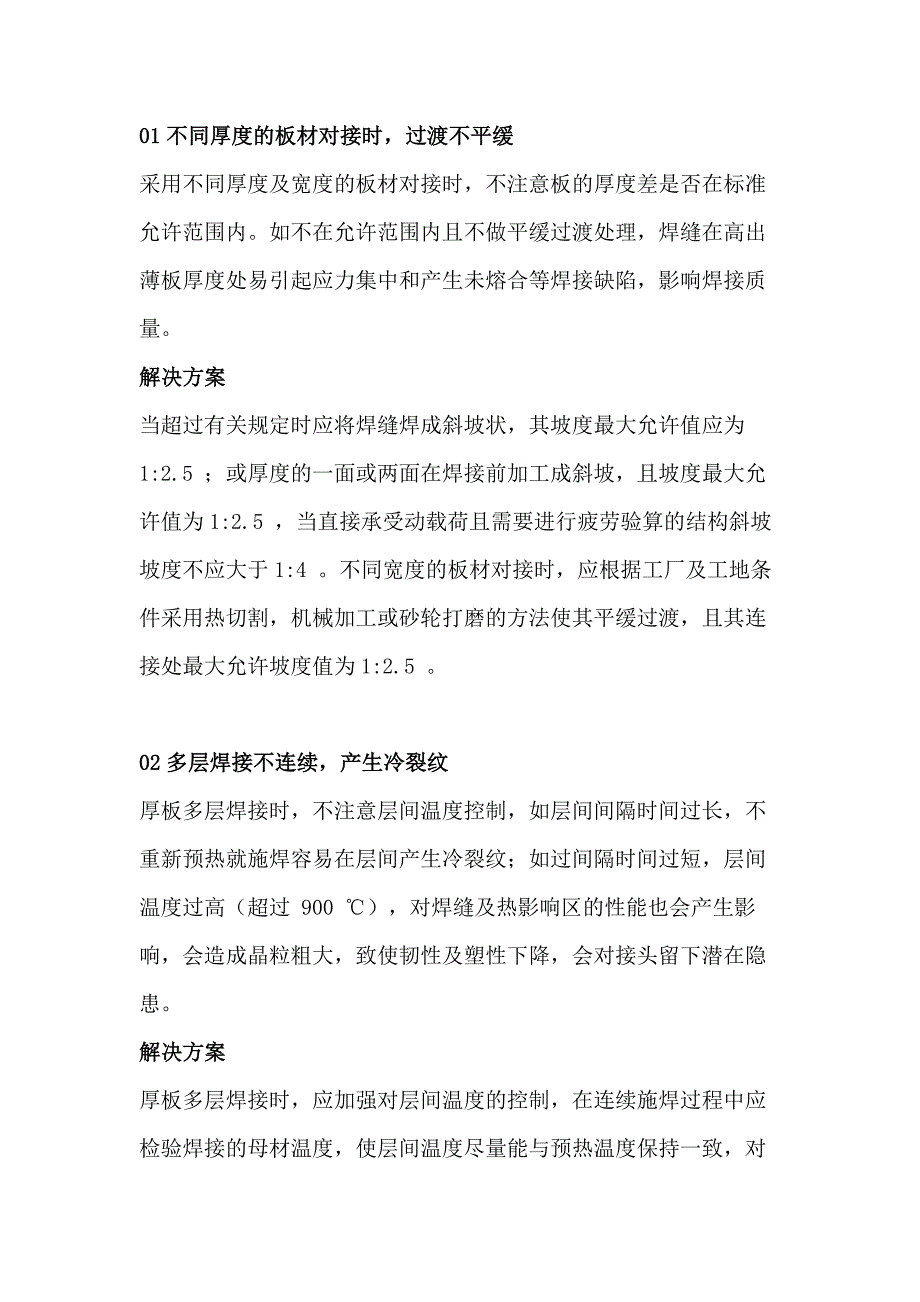 鋼結構中厚板焊接常見問題及解決方案_第1頁