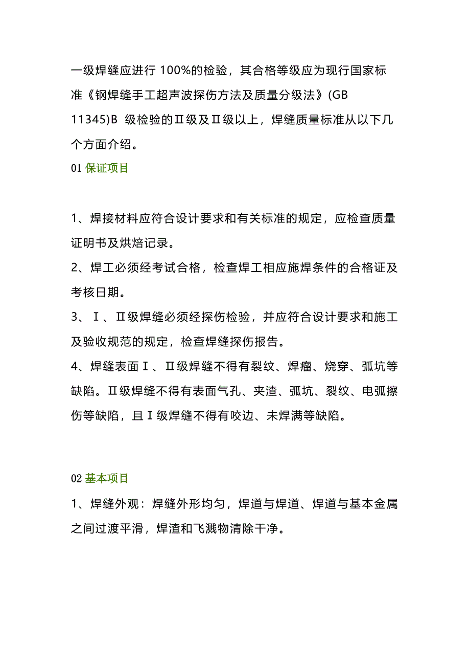 焊接培訓(xùn)資料：焊縫質(zhì)量標準_第1頁