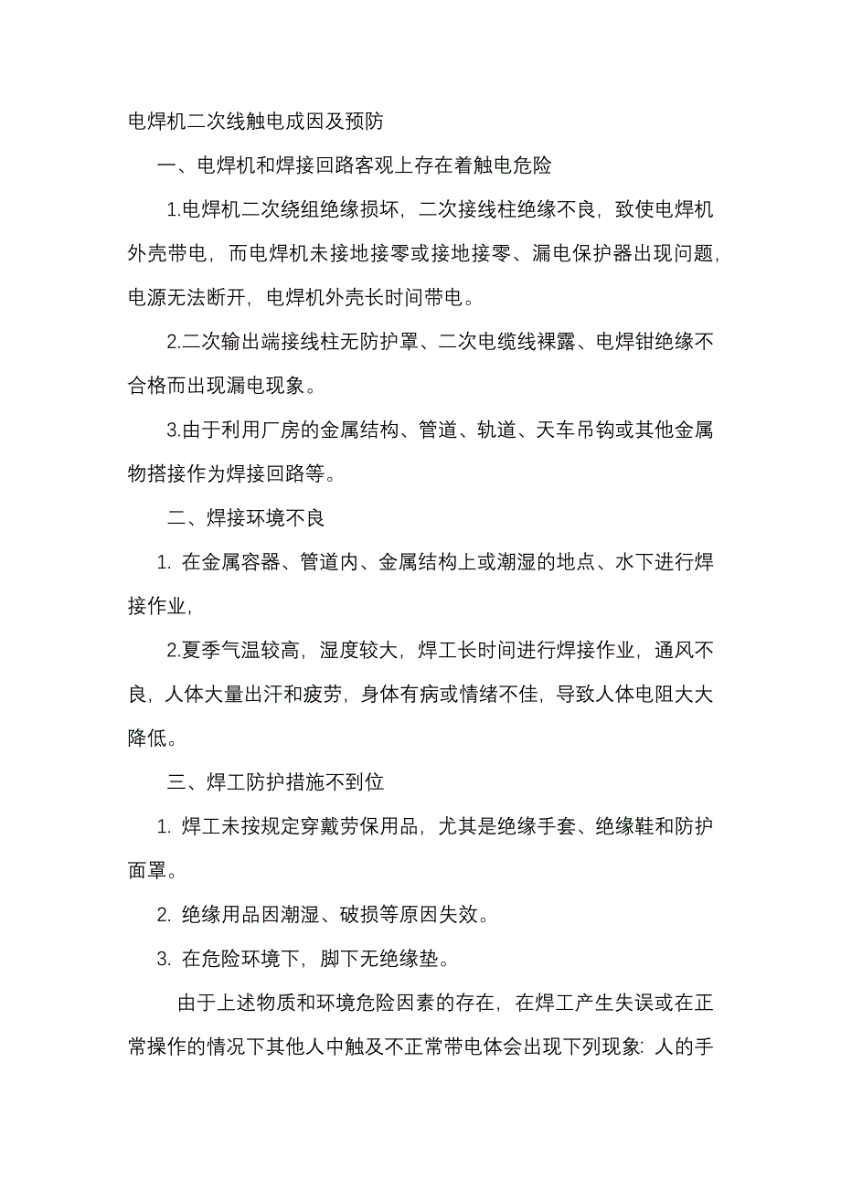 電焊機(jī)二次線觸電成因及預(yù)防_第1頁