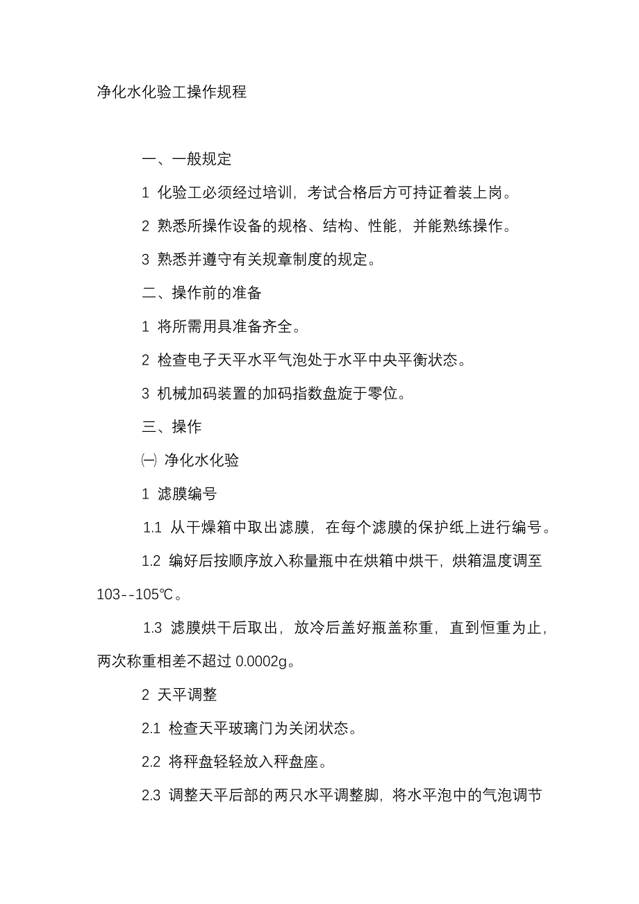 凈化水化驗工安全操作規(guī)程_第1頁