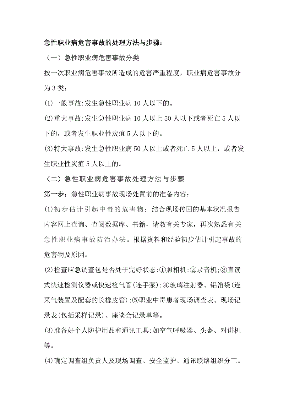 職業(yè)衛(wèi)生管理人員處理急性職業(yè)病安全危害事故的方法與步驟_第1頁