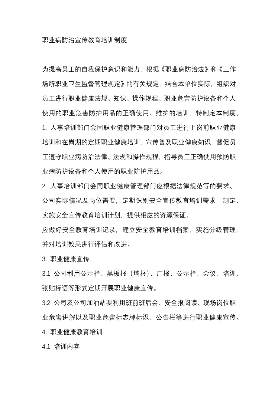 安全培訓資料：某公司職業(yè)病防治宣傳教育培訓制度_第1頁