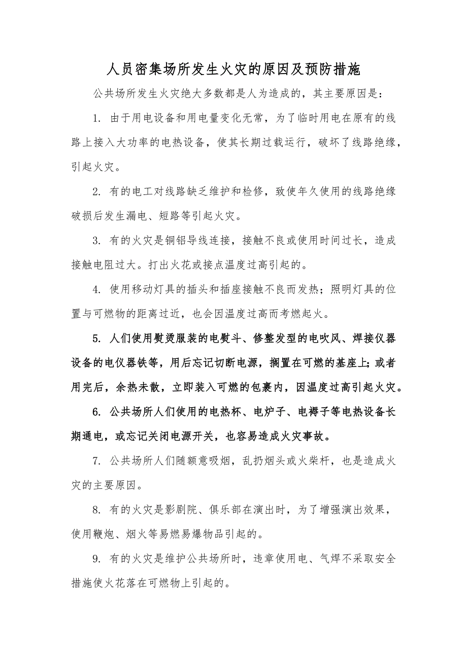 安全培訓(xùn)資料：人員密集場(chǎng)所發(fā)生火災(zāi)的原因及預(yù)防措施_第1頁