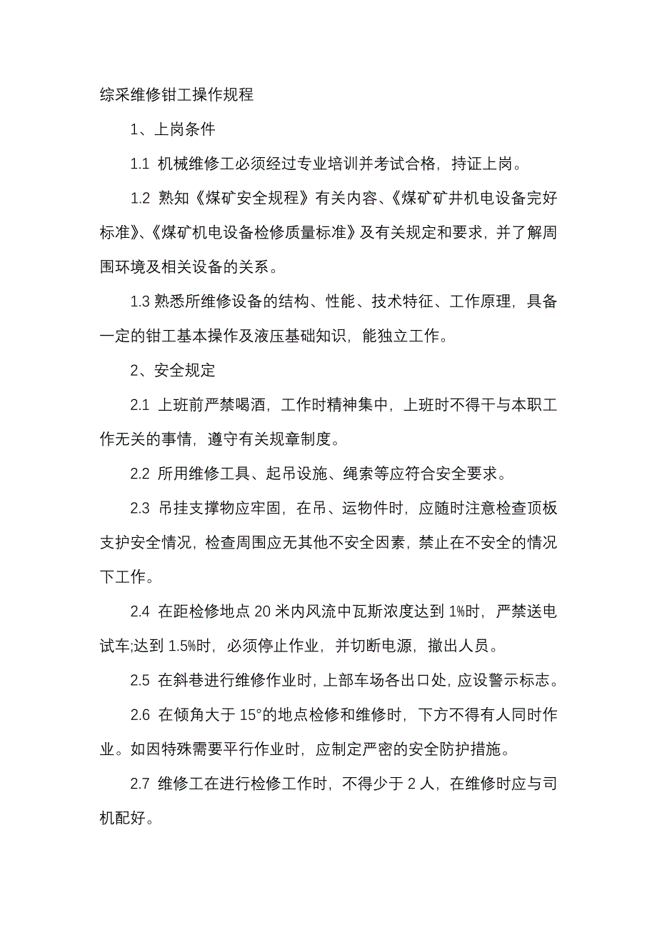 煤礦綜采維修鉗工安全操作規(guī)程_第1頁