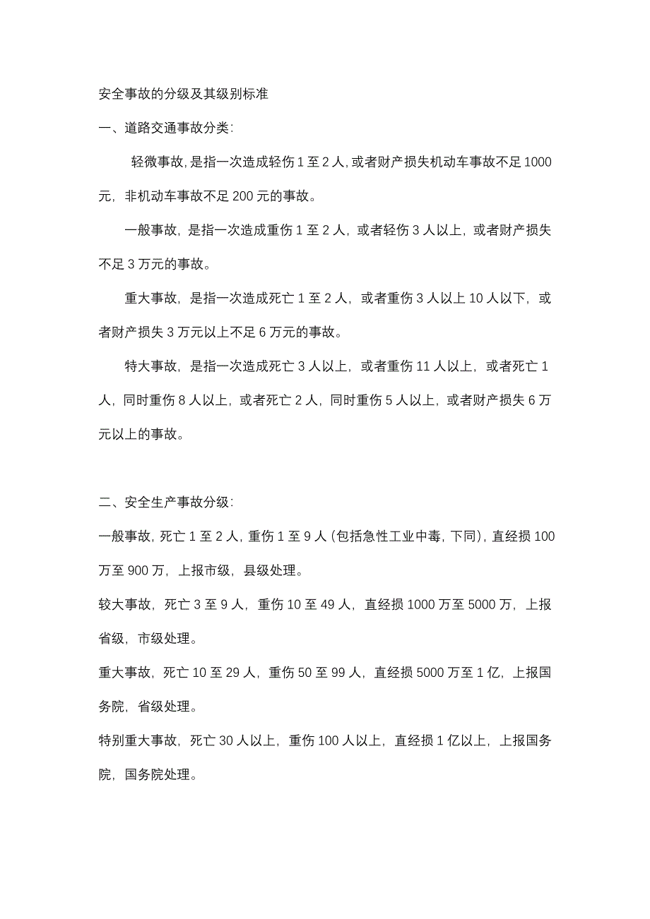 安全事故的分級(jí)及其級(jí)別標(biāo)準(zhǔn)_第1頁