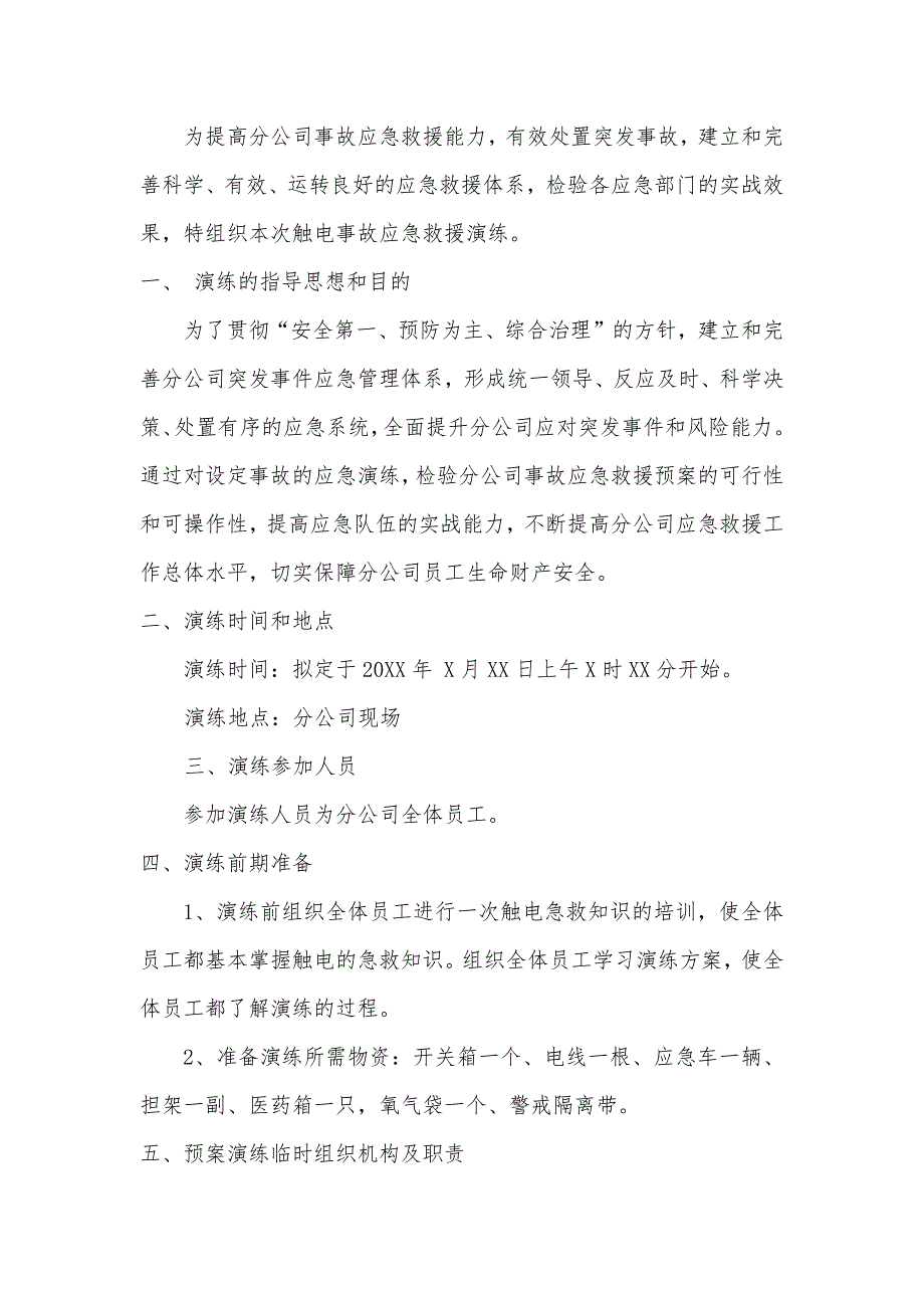 某公司觸電事故安全應(yīng)急演練方案_第1頁