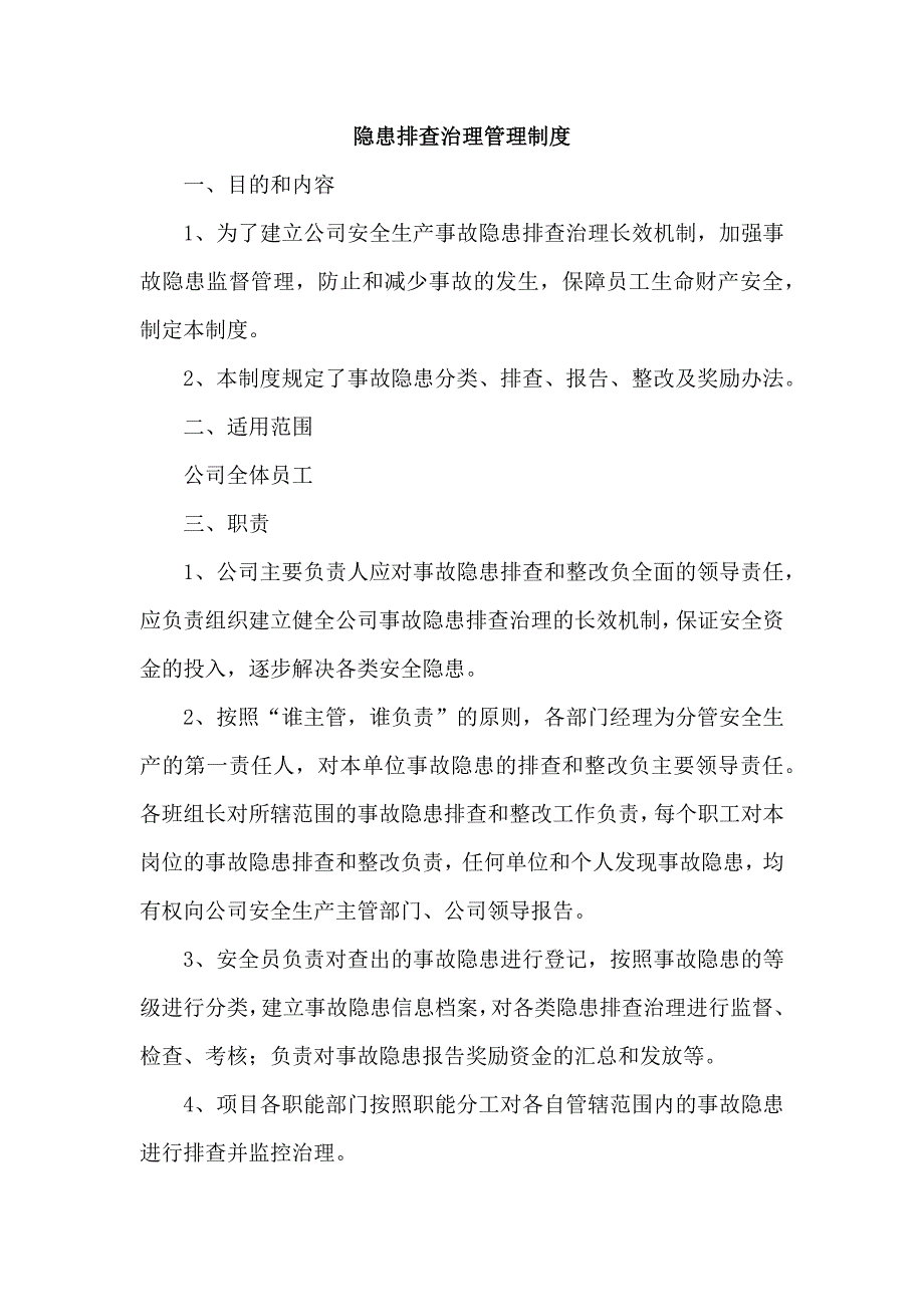 XX公司隱患排查治理安全管理制度_第1頁