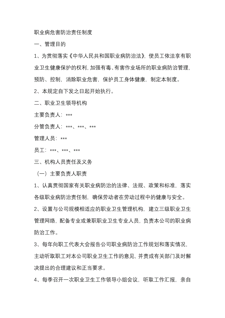 某公司職業(yè)病危害安全防治責(zé)任制度_第1頁