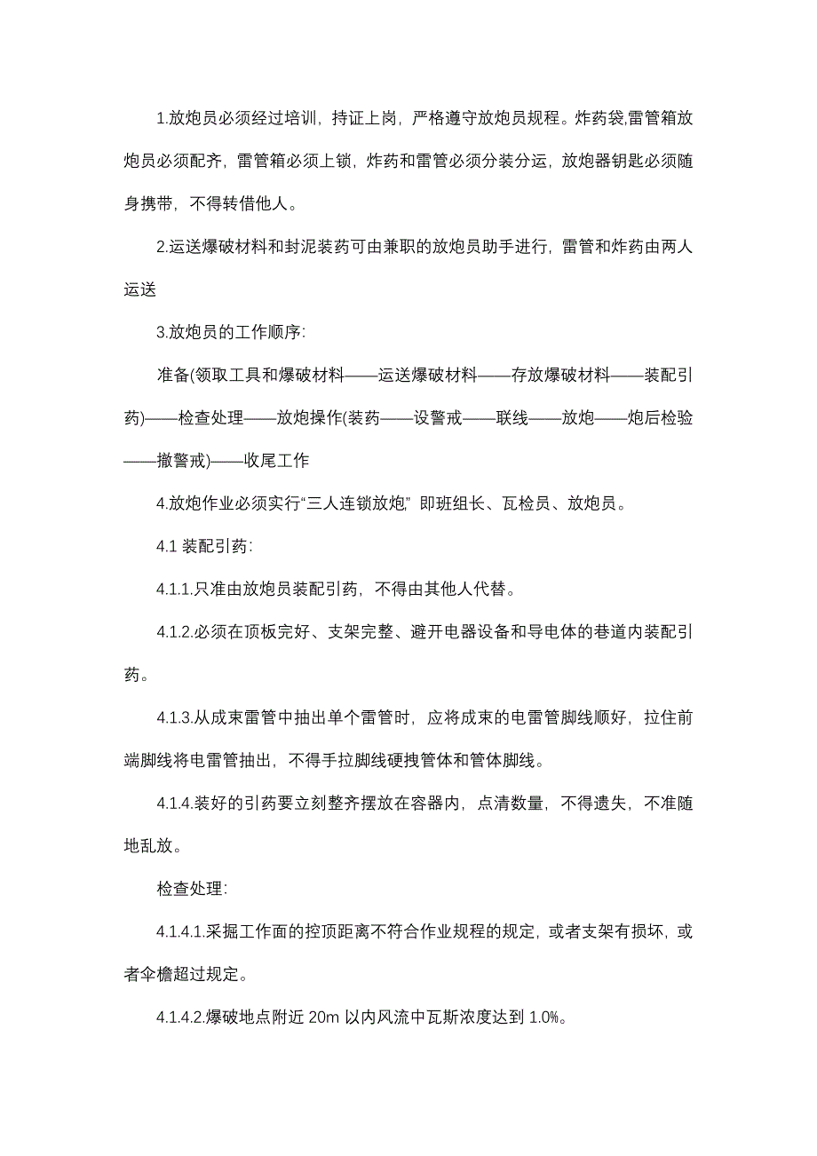 煤礦放炮員安全操作規(guī)程_第1頁(yè)