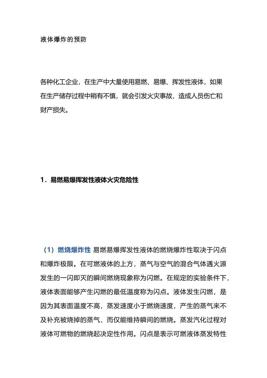 安全培訓(xùn)資料：液體爆炸的預(yù)防_第1頁(yè)