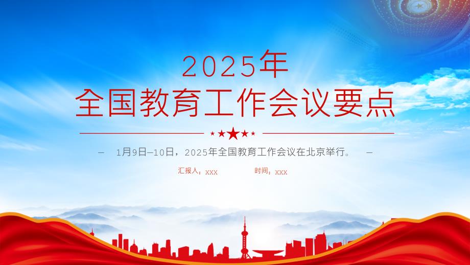 一文读懂2025年全国教育工作会议要点（2025年教育工作怎么干）_第1页