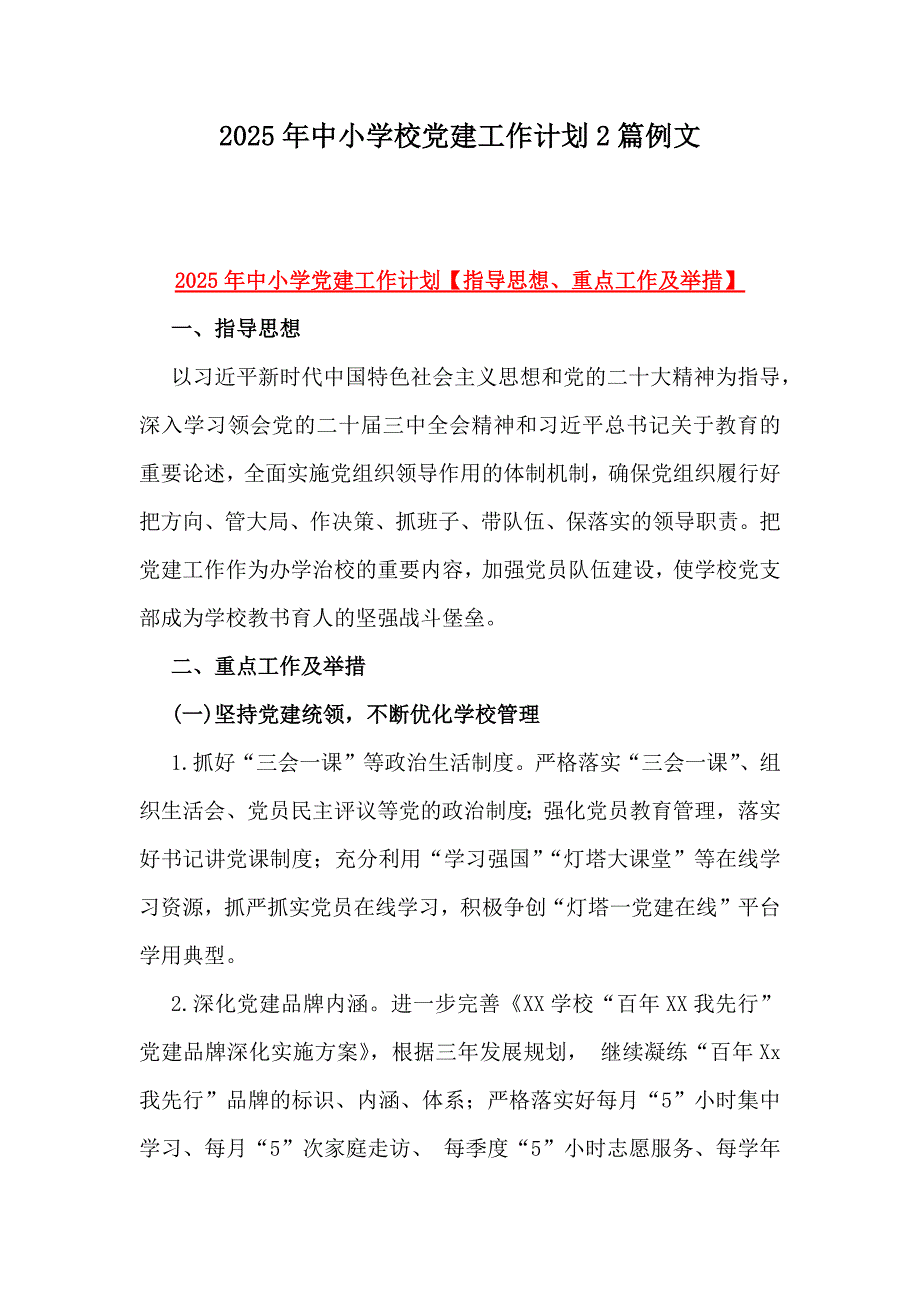 2025年中小學(xué)校黨建工作計(jì)劃2篇例文_第1頁(yè)