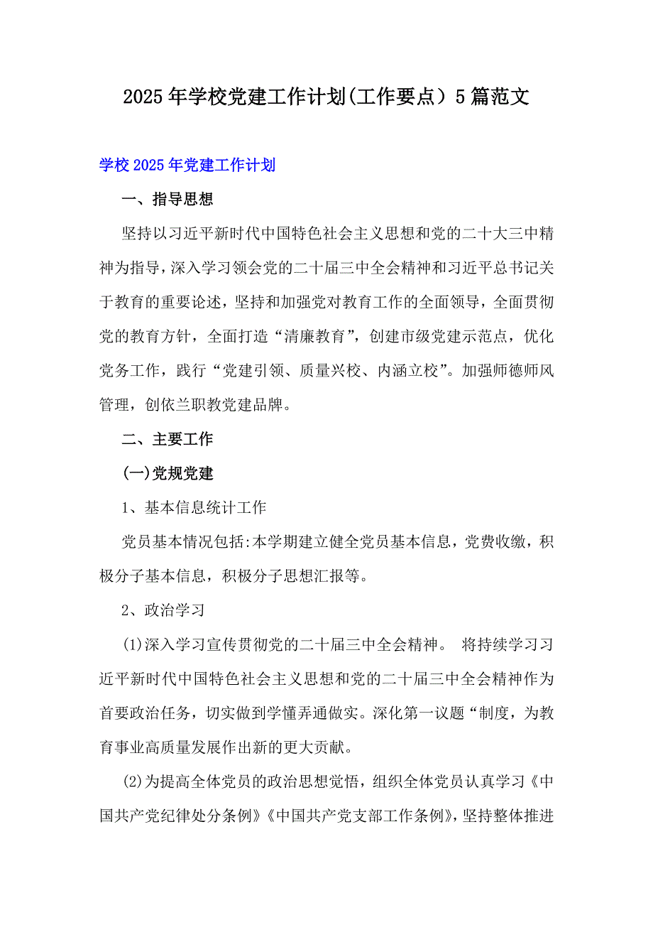 2025年學(xué)校黨建工作計(jì)劃(工作要點(diǎn)）5篇范文_第1頁