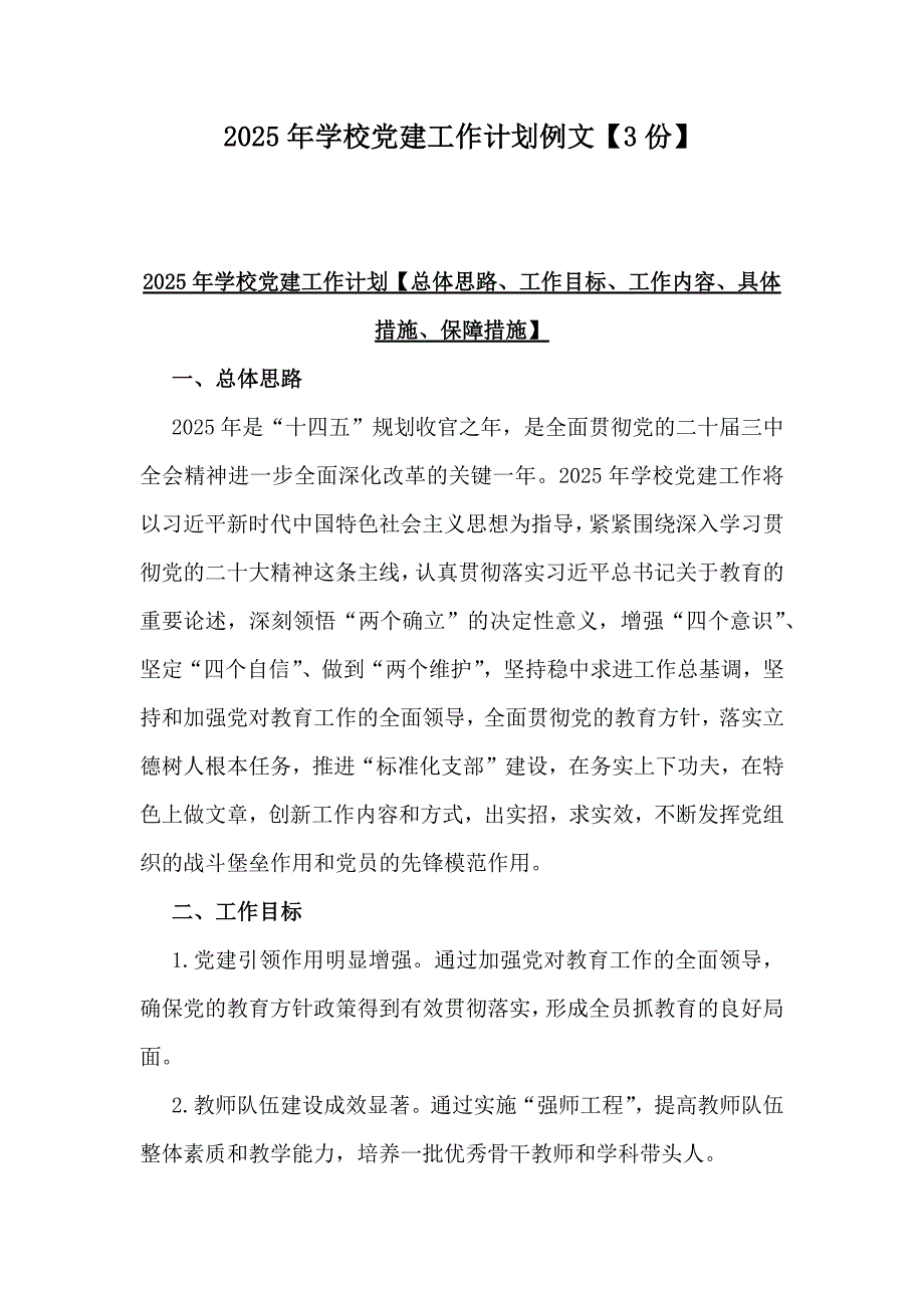 2025年學(xué)校黨建工作計(jì)劃例文【3份】_第1頁