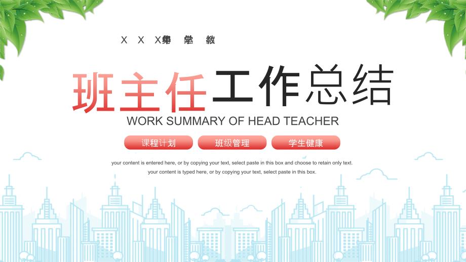 XX中学教务处年终总结班主任工作总结_第1页