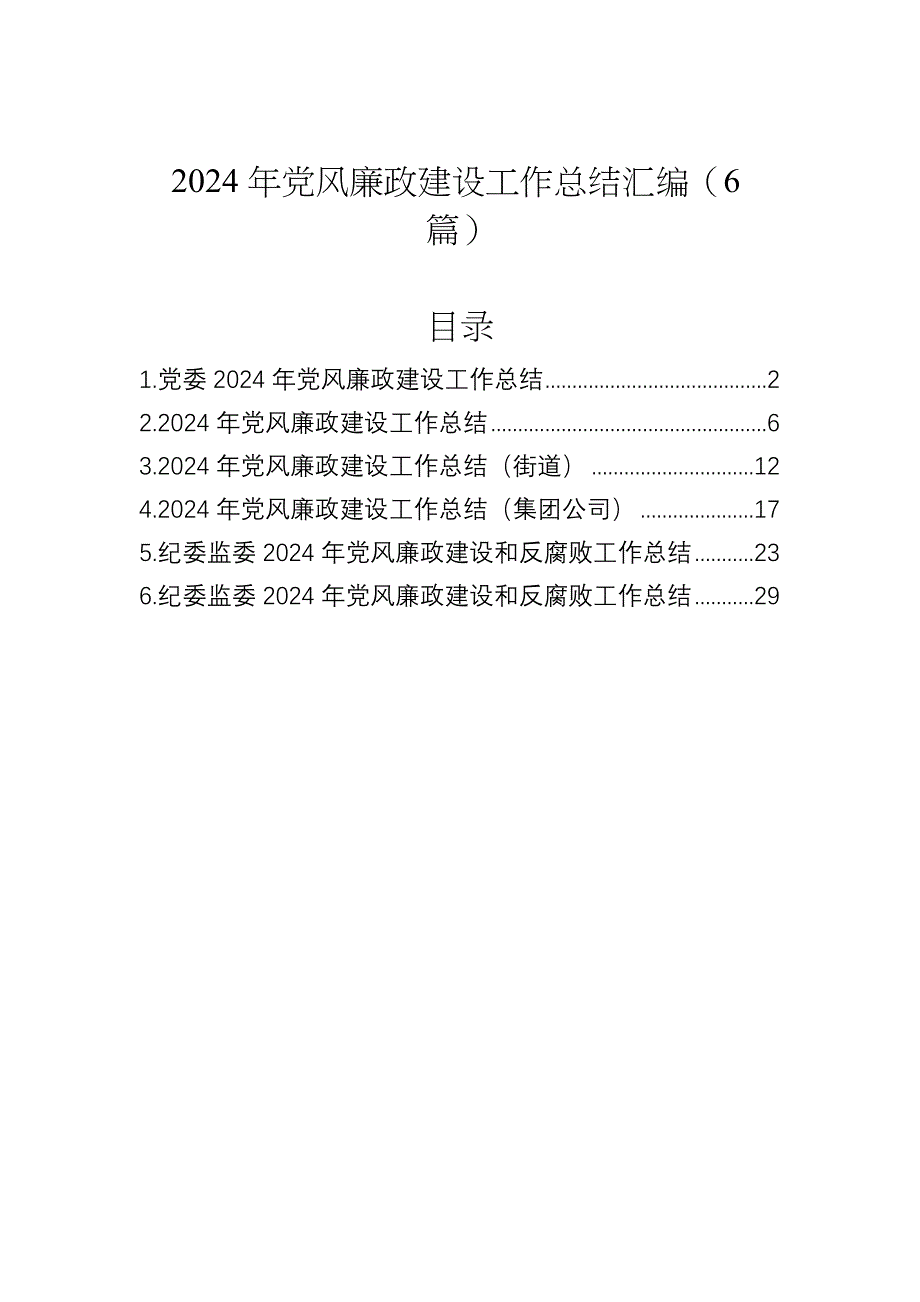 2024年黨風廉政建設工作總結匯編（6篇）_第1頁