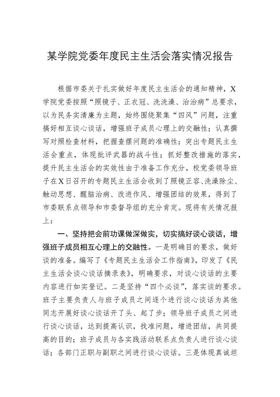 某學(xué)院黨委年度民主生活會落實情況報告_第1頁