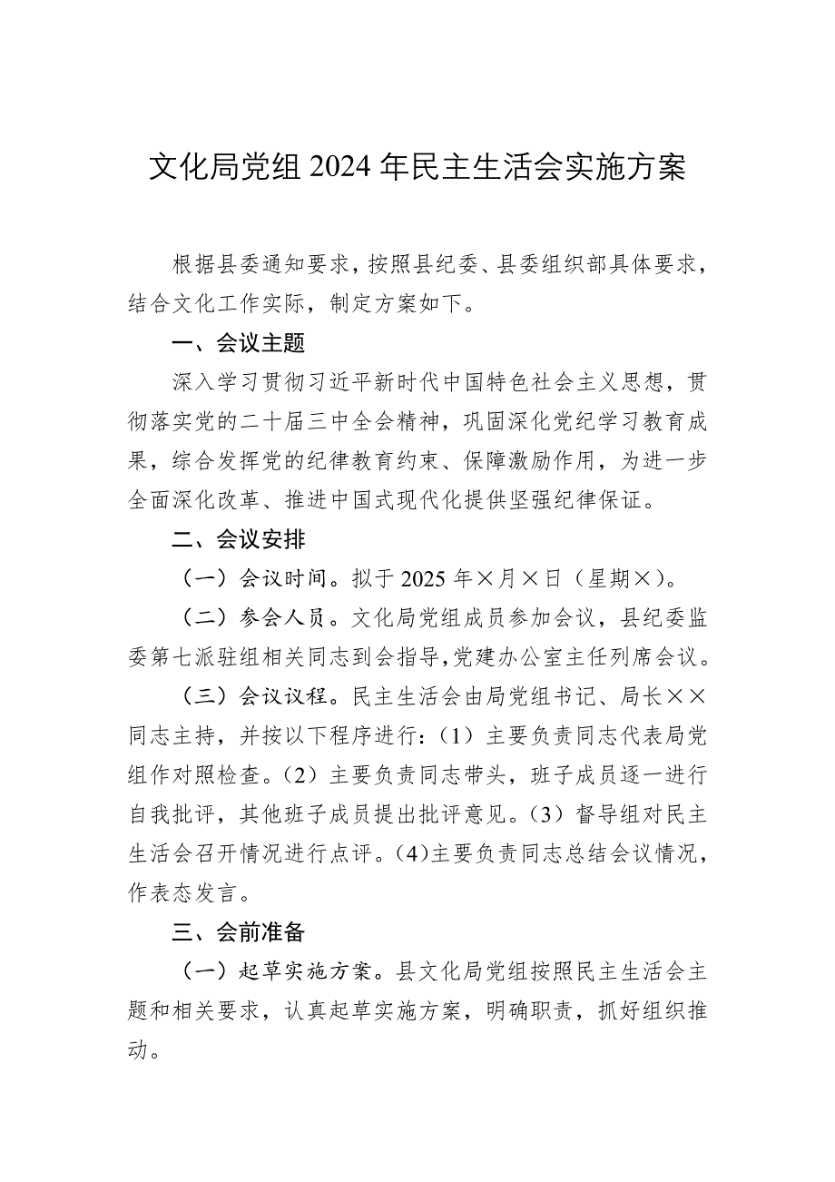 文化局黨組2024年民主生活會實施方案_第1頁