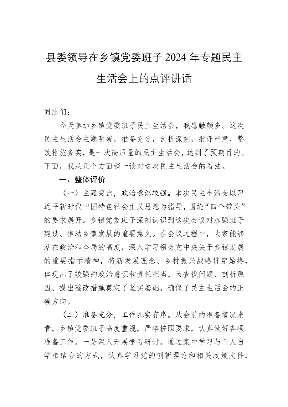 縣委領(lǐng)導(dǎo)在鄉(xiāng)鎮(zhèn)黨委班子2024年專題民主生活會上的點評講話_第1頁