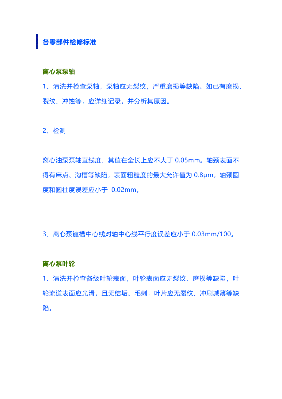 離心泵的檢修各零部件檢修標(biāo)準(zhǔn)_第1頁