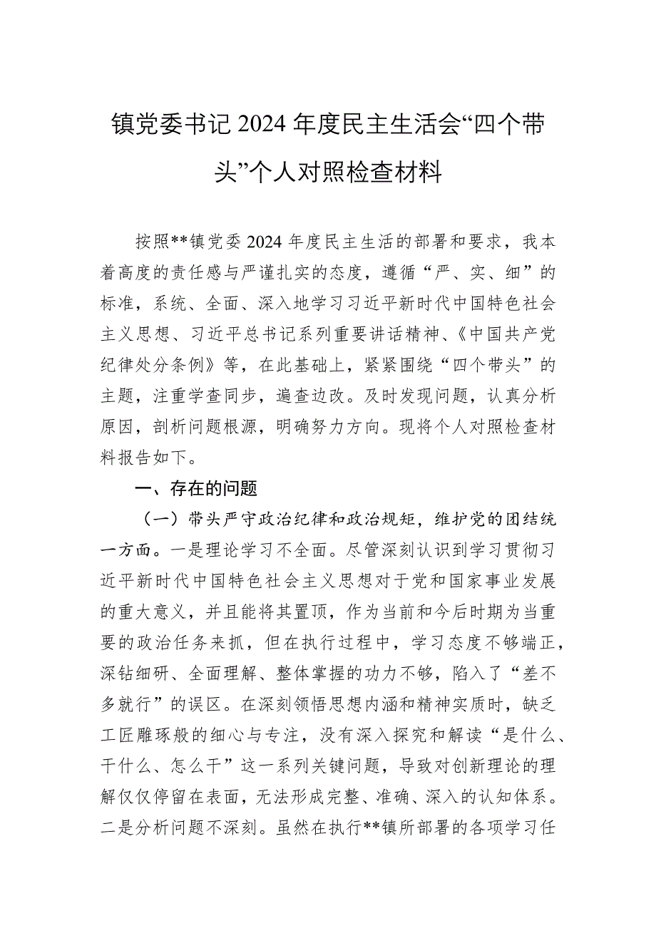 鎮(zhèn)黨委書記2024年度民主生活會“四個帶頭”個人對照檢查材料_第1頁