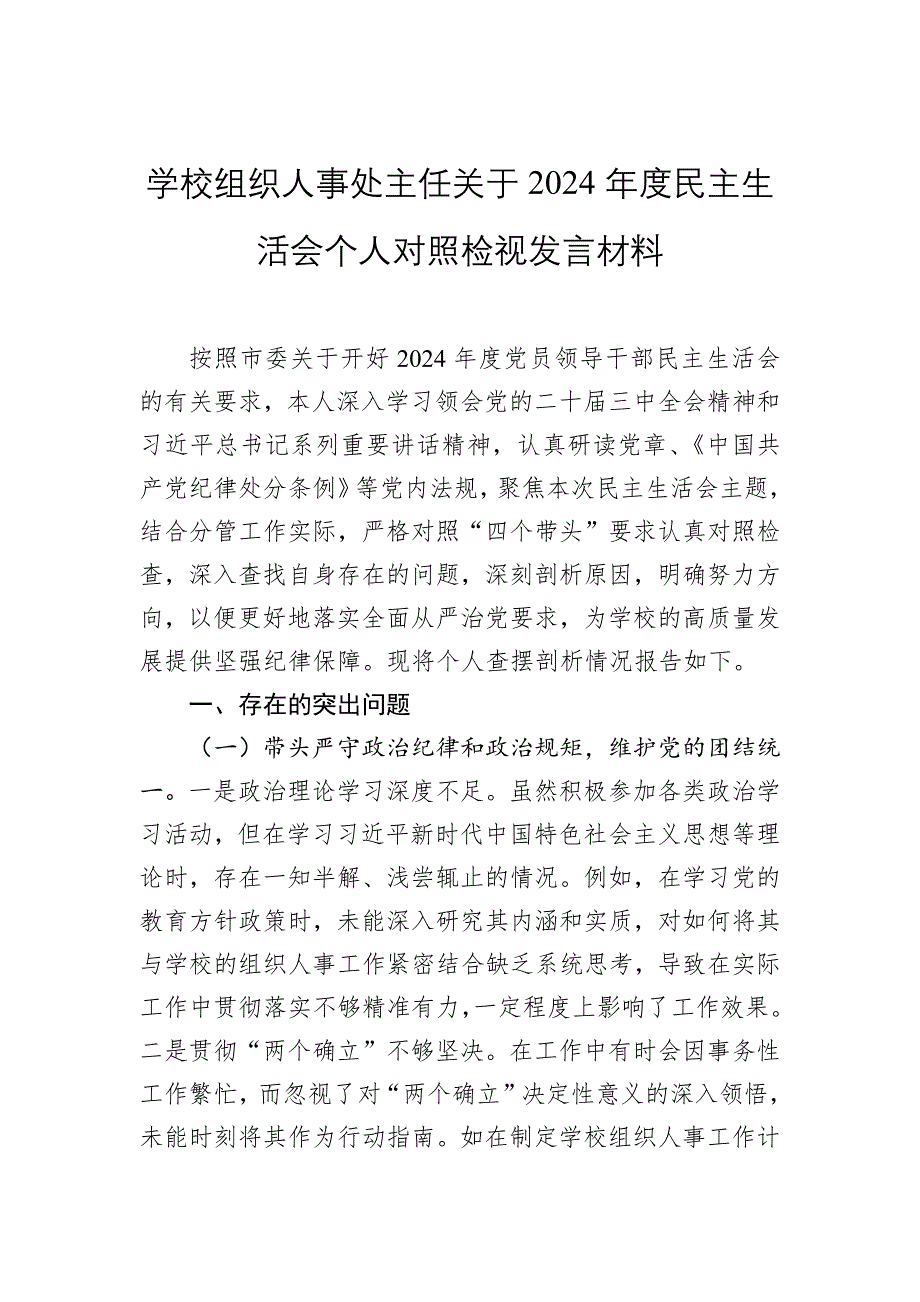 學(xué)校組織人事處主任關(guān)于2024年度民主生活會(huì)個(gè)人對(duì)照檢視發(fā)言材料_第1頁(yè)