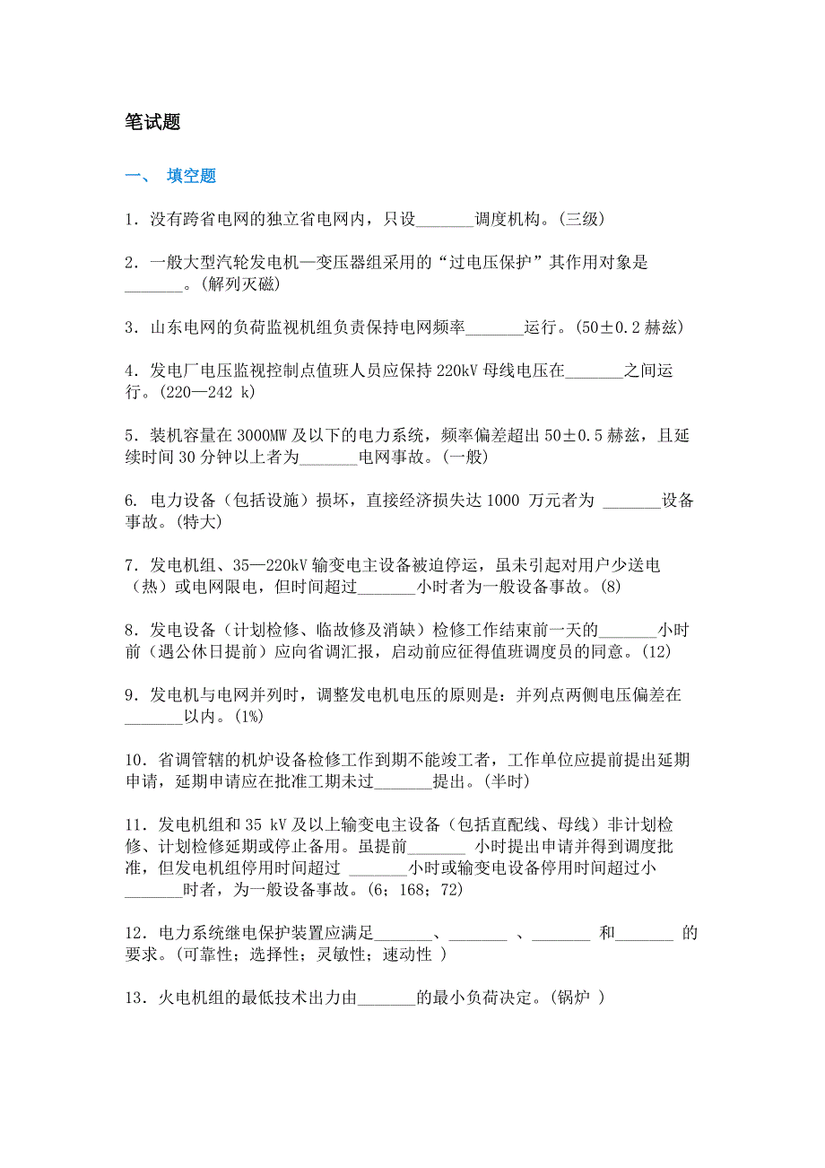 某電廠招聘值長(zhǎng)筆試、面試題含答案_第1頁(yè)