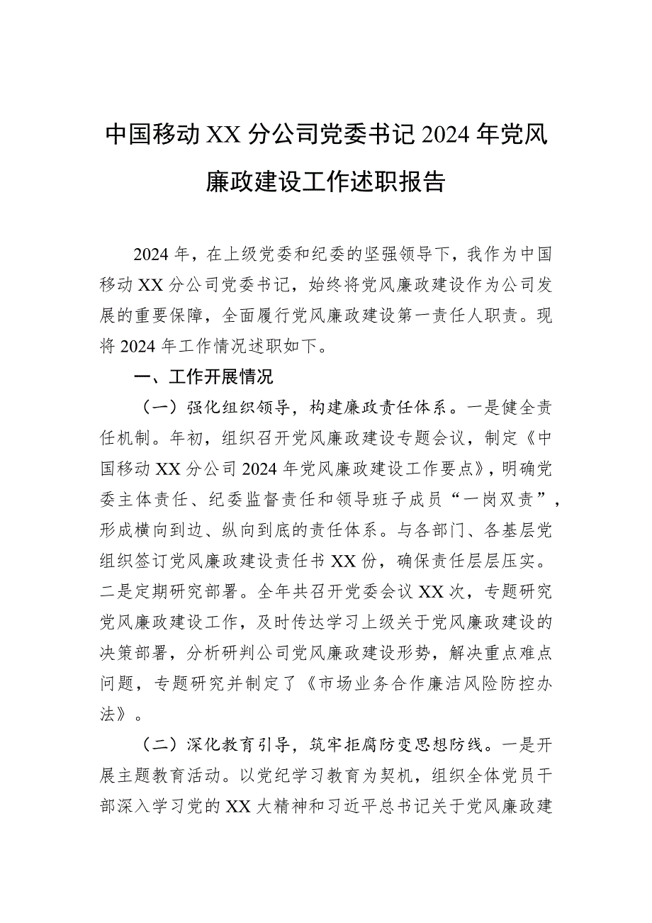 中國移動XX分公司黨委書記2024年黨風廉政建設(shè)工作述職報告_第1頁