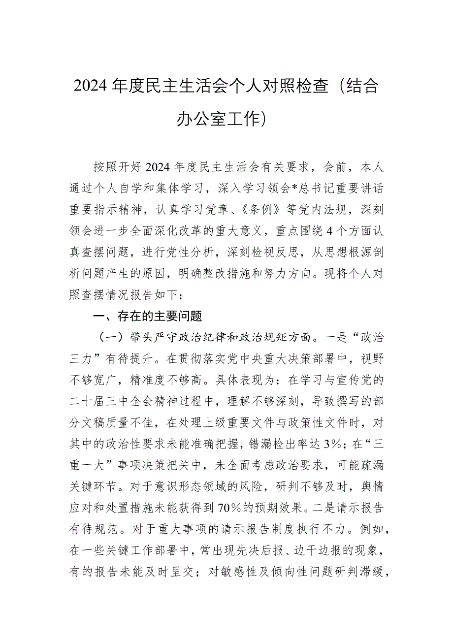 2024年度民主生活會個人對照檢查（結合辦公室工作）_第1頁