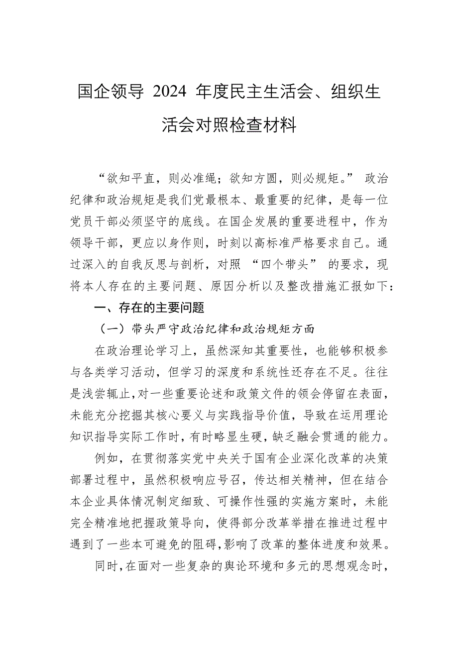 國(guó)企領(lǐng)導(dǎo)+2024+年度民主生活會(huì)、組織生活會(huì)對(duì)照檢查材料 (1)_第1頁(yè)