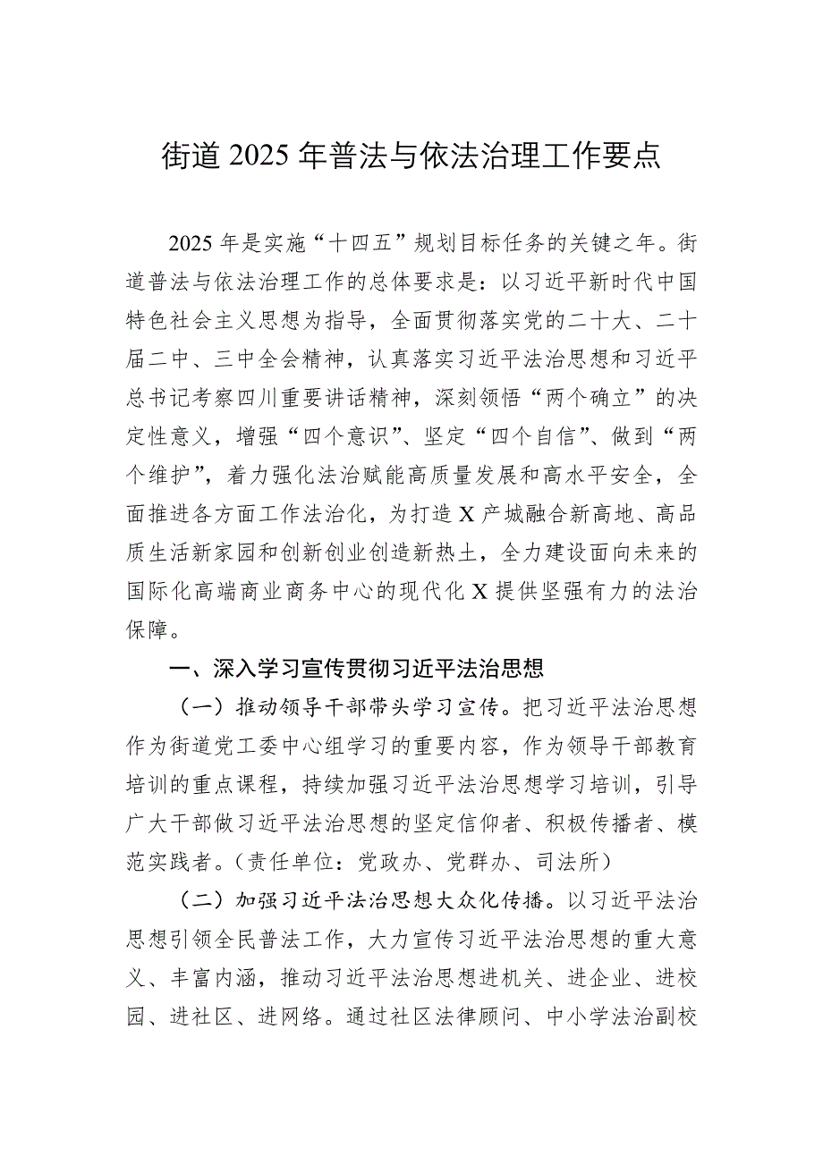 街道2025年普法與依法治理工作要點_第1頁