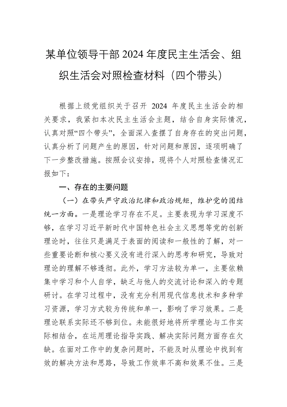 某單位領(lǐng)導(dǎo)干部2024年度民主生活會、組織生活會對照檢查材料（四個帶頭）_第1頁