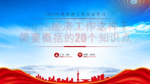 2025经济工作这样干简要概括的20个知识点