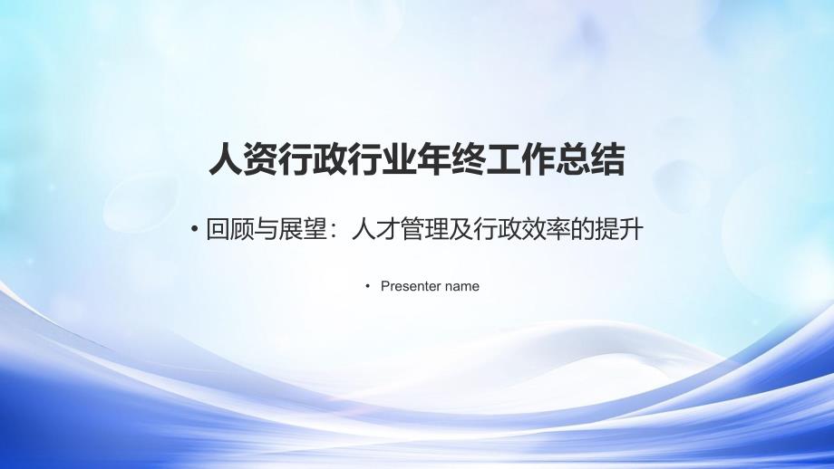 人資行政行業(yè)年終工作總結(jié)人才管理及行政效率的提升_第1頁