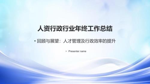 人资行政行业年终工作总结人才管理及行政效率的提升