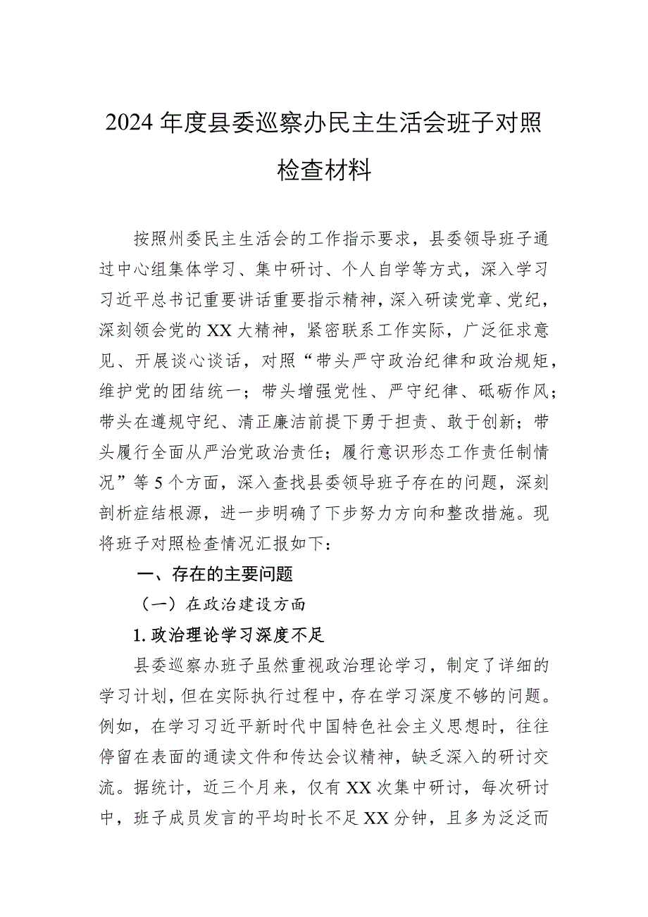 2024年度縣委巡察辦民主生活會班子對照檢查材料_第1頁