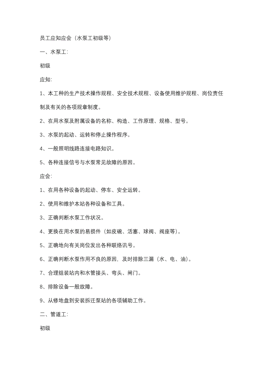 員工應(yīng)知應(yīng)會（水泵工初級等）_第1頁